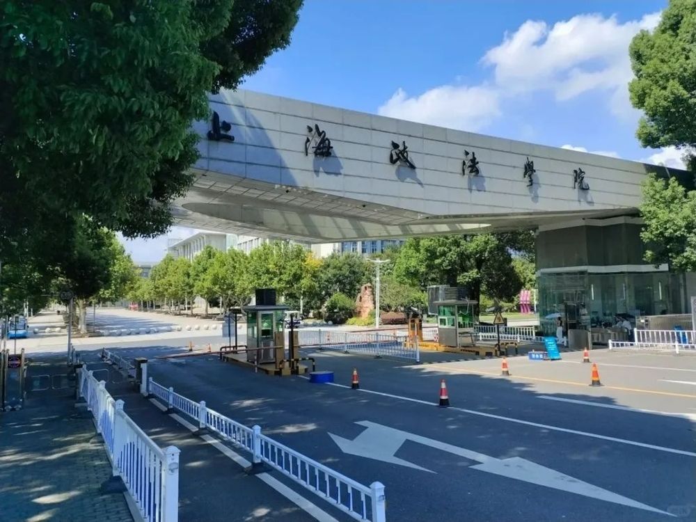 上海政法學(xué)院